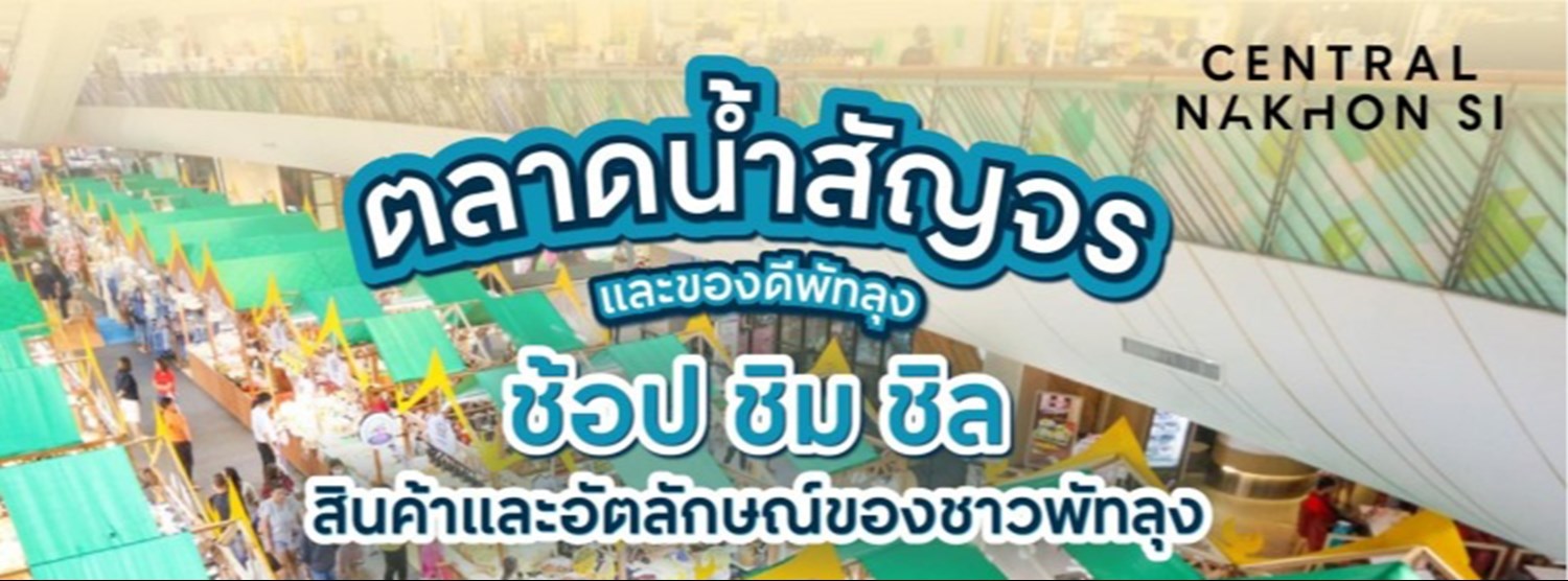 งานตลาดน้ำสัญจรและของดีพัทลุง Zipevent