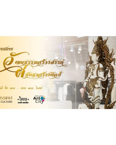 วัฒนธรรมสร้างสรรค์ ศรัทธาสร้างศิลป์ Zipevent