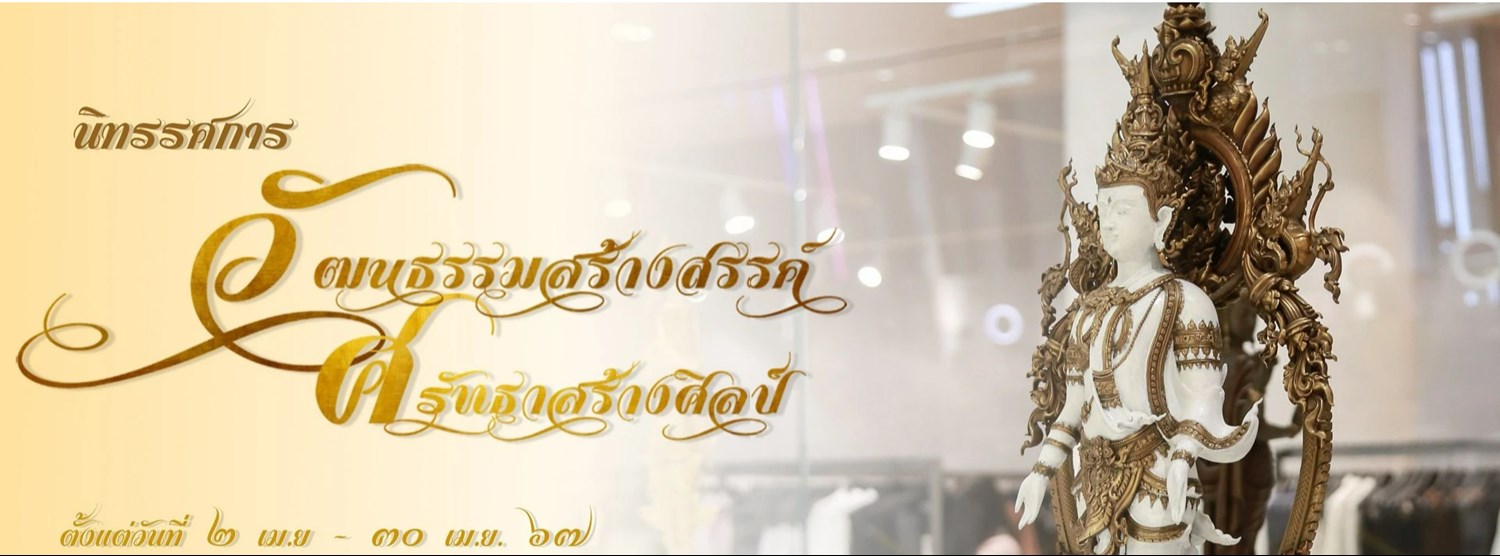 วัฒนธรรมสร้างสรรค์ ศรัทธาสร้างศิลป์ Zipevent