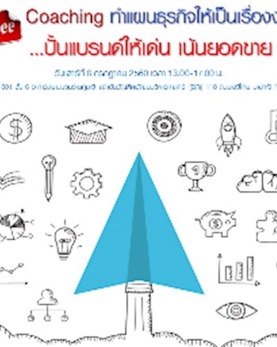 ฟรี! โค้ชชิ่ง สำหรับ Startup “ทำแผนธุรกิจให้เป็นเรื่องง่าย..ปั้นแบรนด์ให้เด่น เน้นยอดขาย” Zipevent