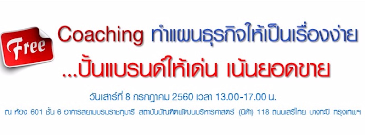 ฟรี! โค้ชชิ่ง สำหรับ Startup “ทำแผนธุรกิจให้เป็นเรื่องง่าย..ปั้นแบรนด์ให้เด่น เน้นยอดขาย” Zipevent