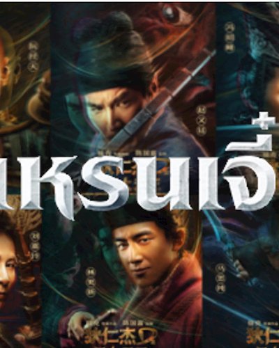 ลุ้นรับบัตรชมภาพยนตร์รอบพิเศษ "ตี๋เหรินเจี๋ย ปริศนาพลิกฟ้า 4 จตุรเทพ" Zipevent