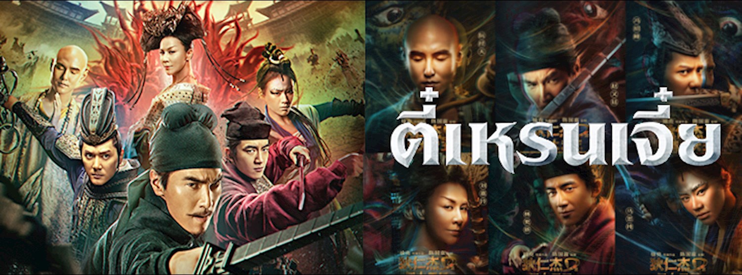 ลุ้นรับบัตรชมภาพยนตร์รอบพิเศษ "ตี๋เหรินเจี๋ย ปริศนาพลิกฟ้า 4 จตุรเทพ" Zipevent