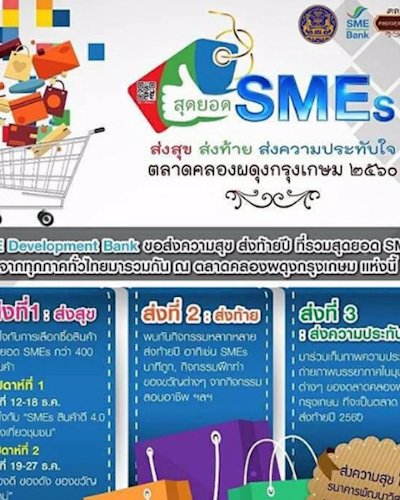 สุดยอด SMEs ส่งสุข สุดท้าย ส่งความประทับใจ ตลาดคลองผดุงกรุงเกษม 2560 Zipevent