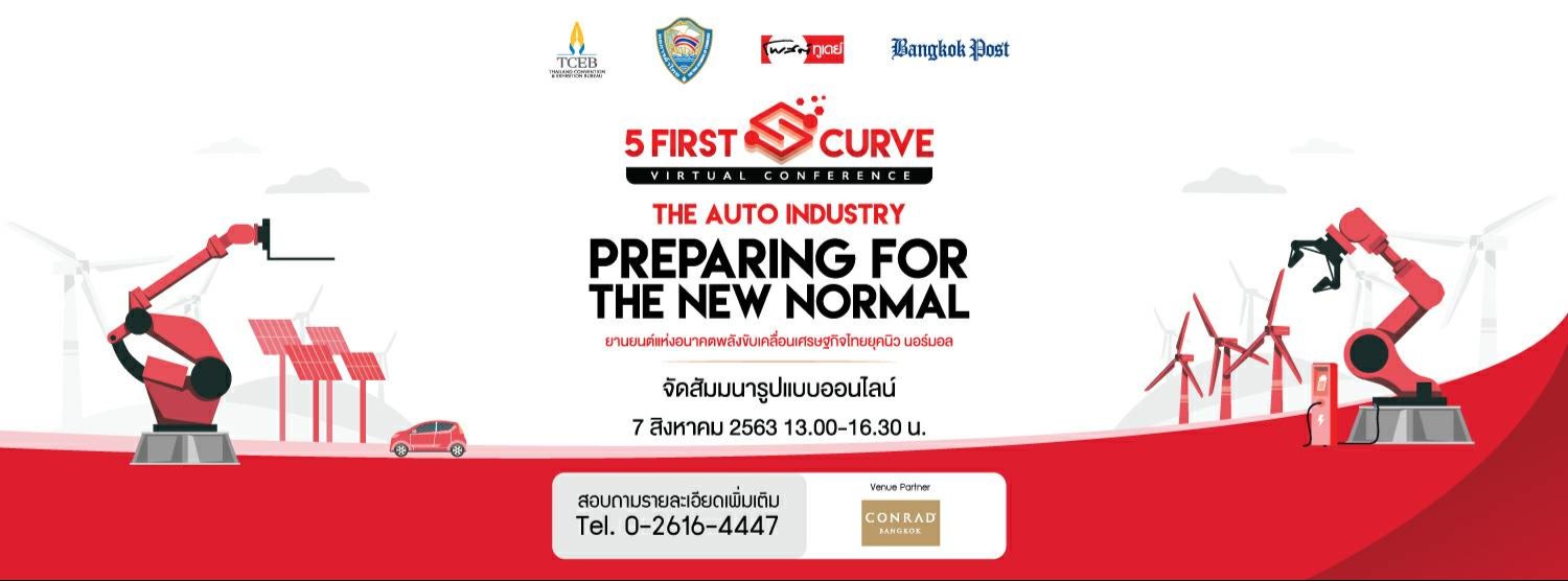 โครงการ Webinar สัมมนาออนไลน์ 5 First S-Curve(อุตสาหกรรมยานยนต์สมัยใหม่) ยานยนต์แห่งอนาคตพลังขับเคลื่อนเศรษฐกิจไทยในยุคนิว นอร์มอล Zipevent