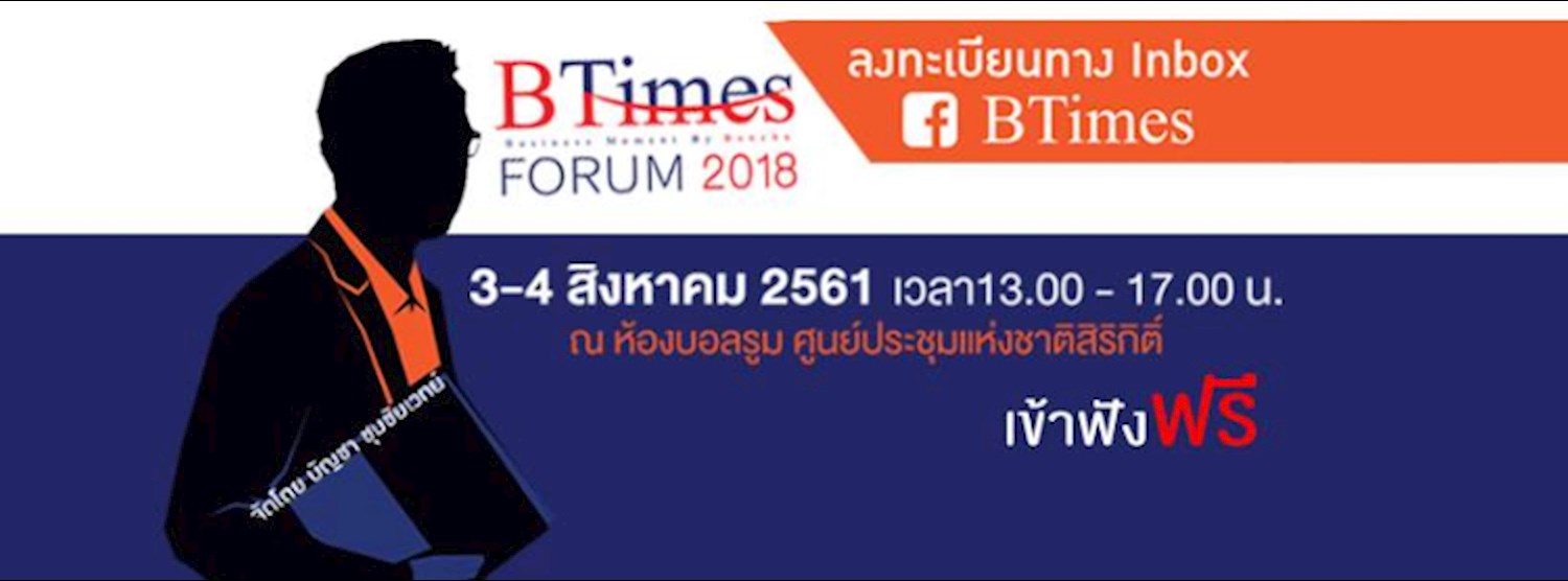 BTimes Forum 2018 งานสัมมนา “ตำนานแบรนด์ไทย ตำนานนักลงทุนไทย บุกตลาดทำกำไรบนโลกดิจิทัล 2018” Zipevent