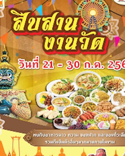 สืบสาน งานวัด Zipevent