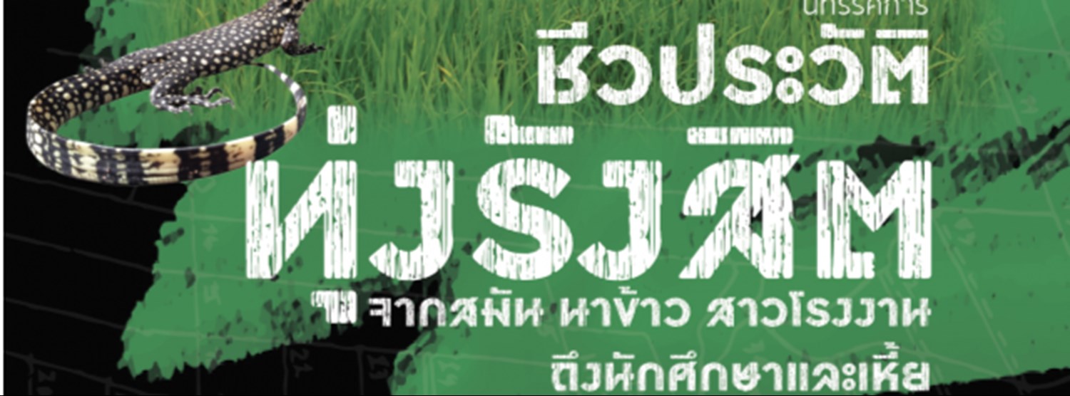 นิทรรศการ “ทุ่งรังสิต” จากสมัน นาข้าว สาวโรงงาน ถึงนักศึกษาและเหี้ย Zipevent