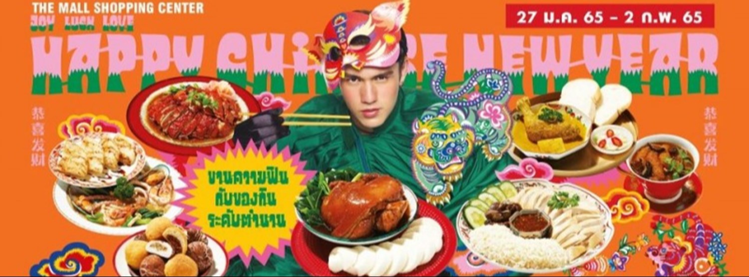 THE MALL HAPPY CHINESE NEW YEAR 2022 JOY LUCK LOVE : ขานความสุข ตรุษปีขาล @บางกะปิ Zipevent