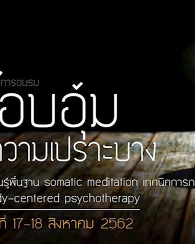 อบรมโอบอุ้มความเปราะบาง Zipevent