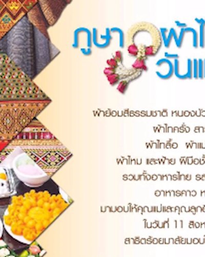 ภูษา ผ้าไท วันแม่ Zipevent
