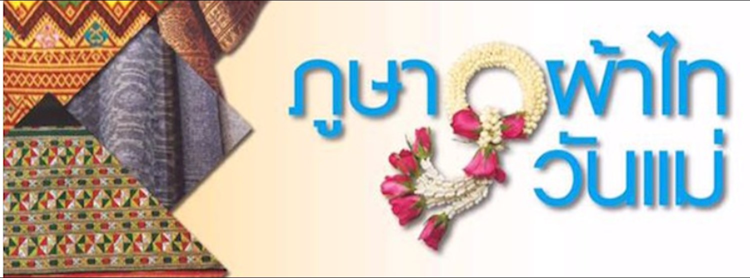ภูษา ผ้าไท วันแม่ Zipevent