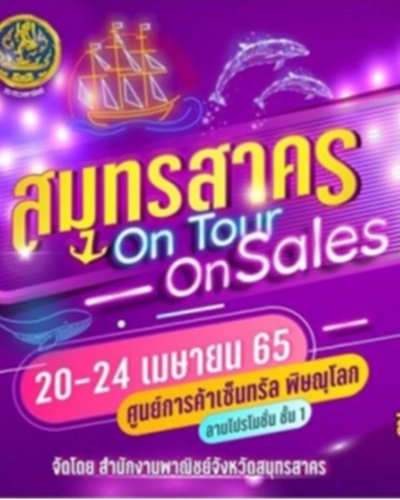 สมุทรสาคร On Tour On Sale 2565 Zipevent