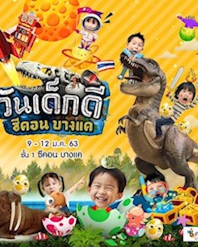 วันเด็กดี ซีคอน บางแค Zipevent