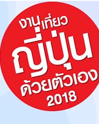 งานเที่ยวญี่ปุ่นด้วยตัวเอง 2018 Zipevent