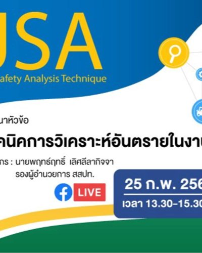 สัมมนาหัวข้อ “เทคนิคการวิเคราะห์อันตรายในงาน (Job Safety Analysis Technique: JSA) Zipevent