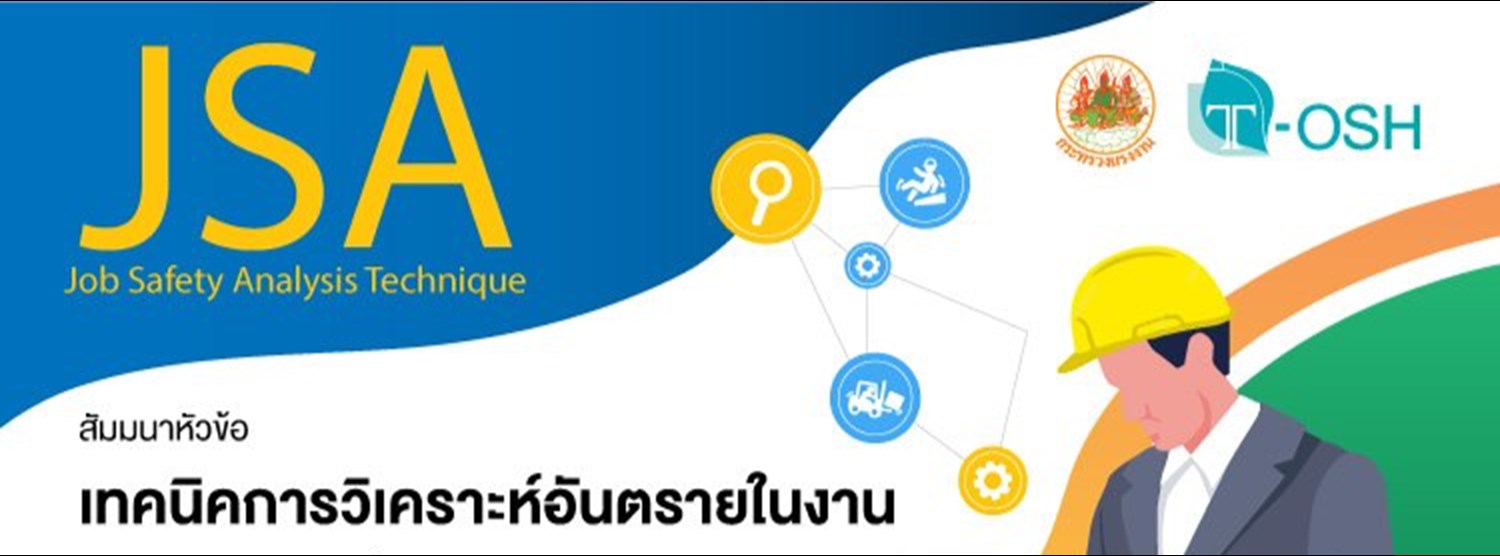 สัมมนาหัวข้อ “เทคนิคการวิเคราะห์อันตรายในงาน (Job Safety Analysis Technique: JSA) Zipevent