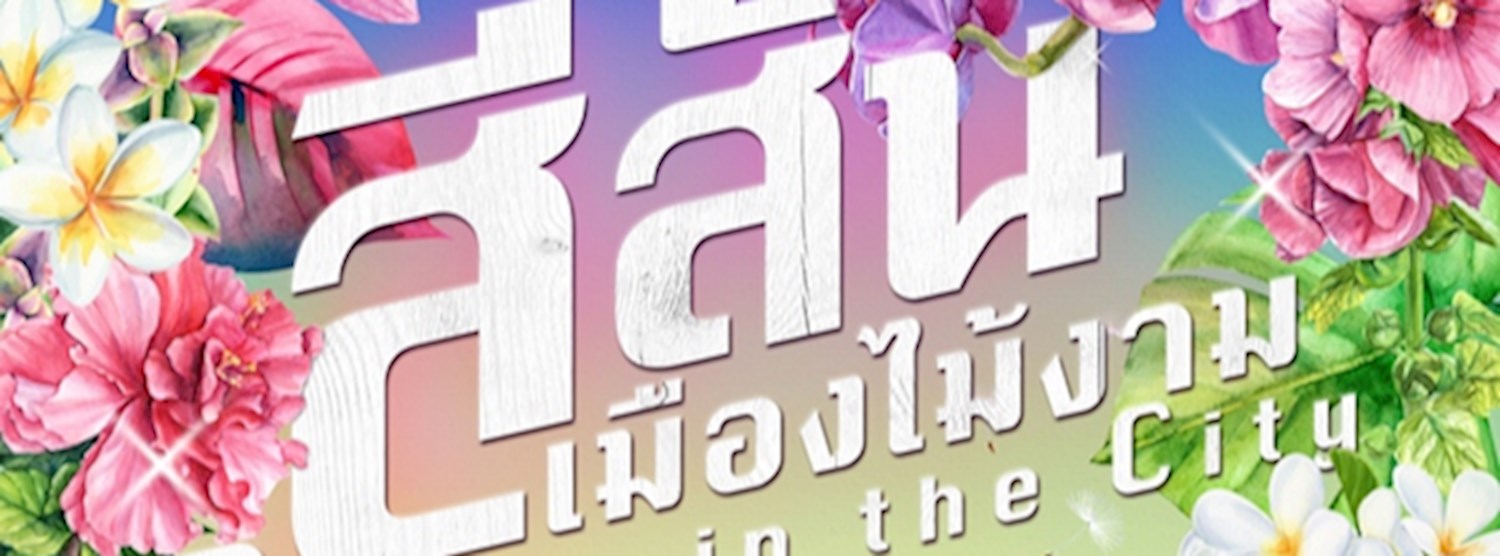 สีสันเมืองไม้งาม Garden in the City Zipevent