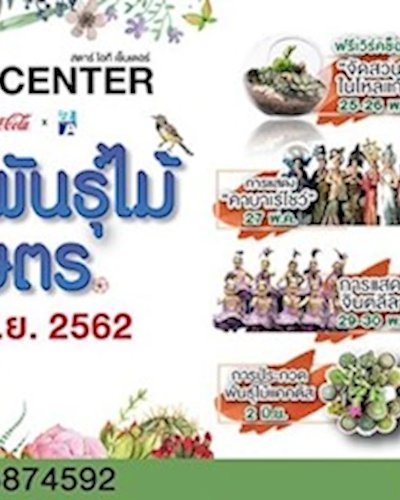 มหกรรมพันธุ์ไม้และเกษตร Zipevent