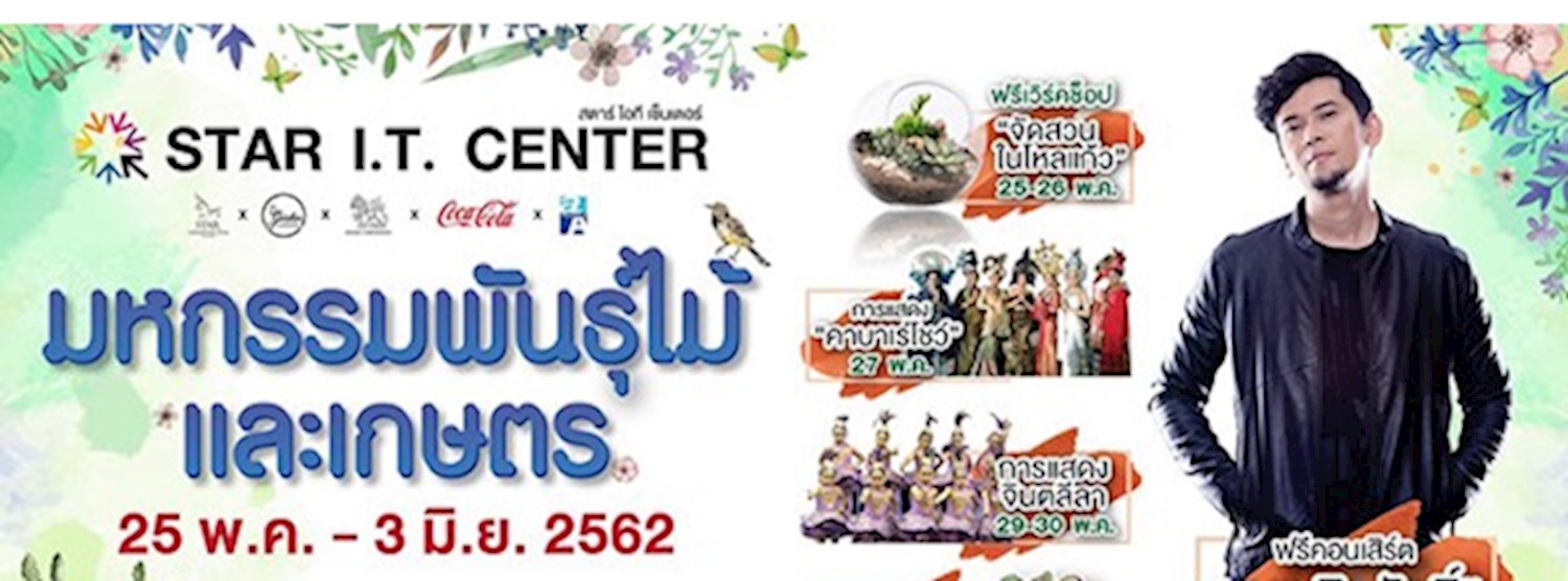 มหกรรมพันธุ์ไม้และเกษตร Zipevent