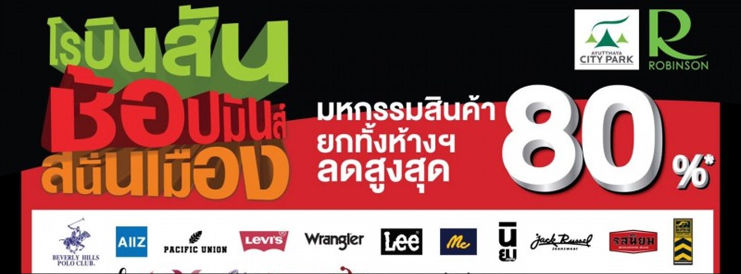 โรบินสัน ช้อปมันส์ สนั่นเมือง Zipevent