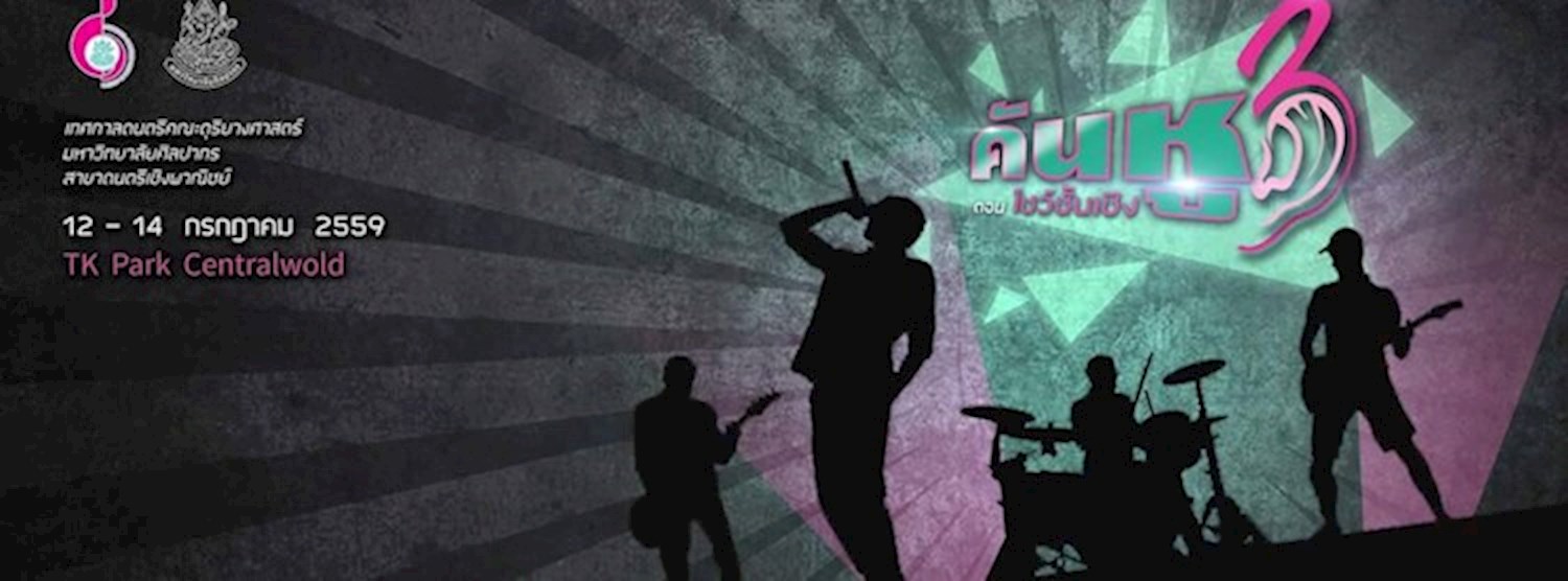 นิทรรศการคันหู #3 ตอน โชว์ชั้นเชิง Zipevent