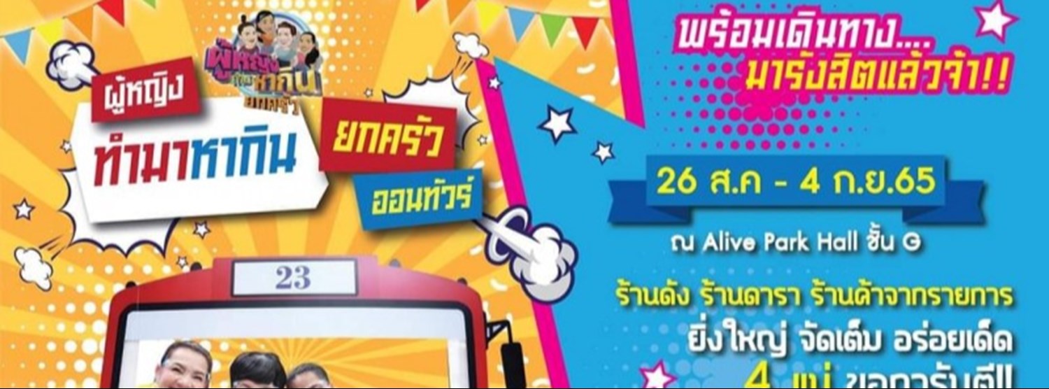 ผู้หญิงทำมาหากิน ยกครัว ออนทัวร์ Zipevent