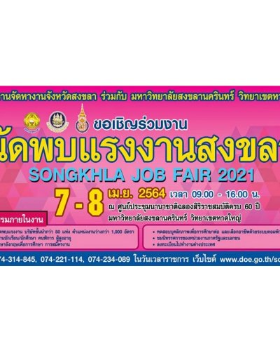 นัดพบแรงงานสงขลา 2564 Zipevent