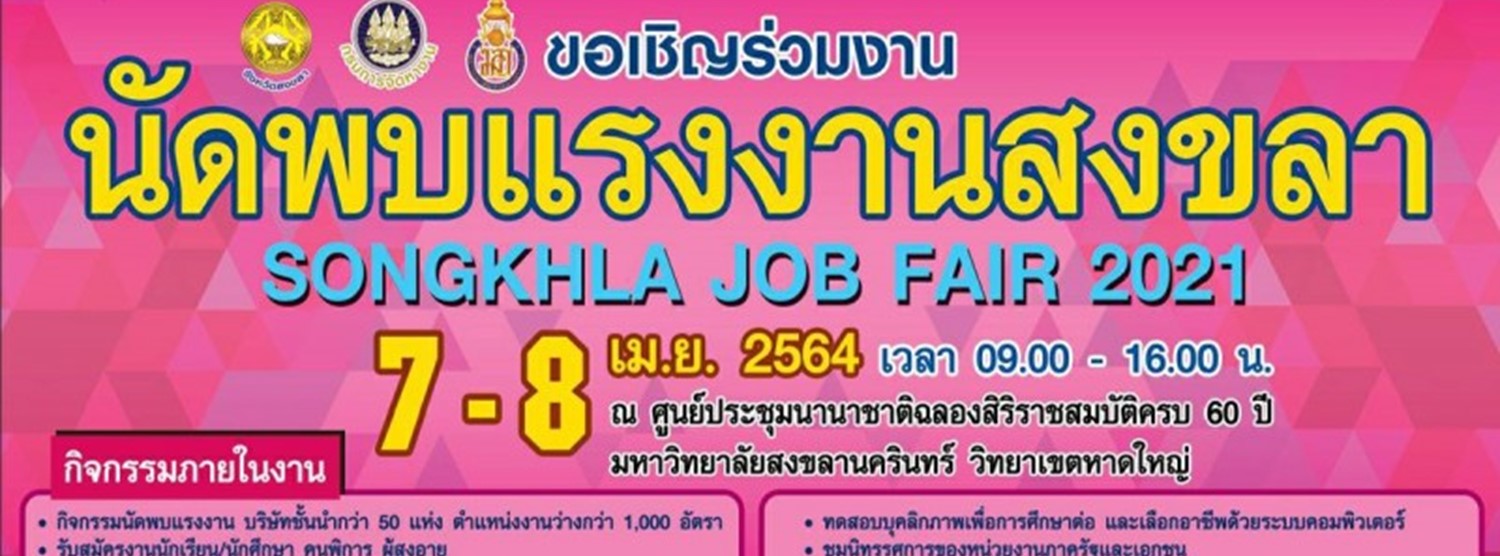 นัดพบแรงงานสงขลา 2564 Zipevent