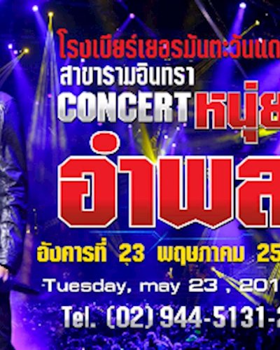 คอนเสิร์ต หนุ่ย อำพล Zipevent