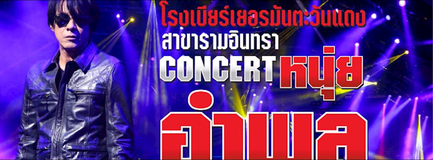 คอนเสิร์ต หนุ่ย อำพล Zipevent