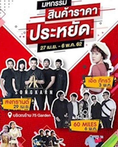 มหกรรมสินค้าราคาประหยัด Zipevent