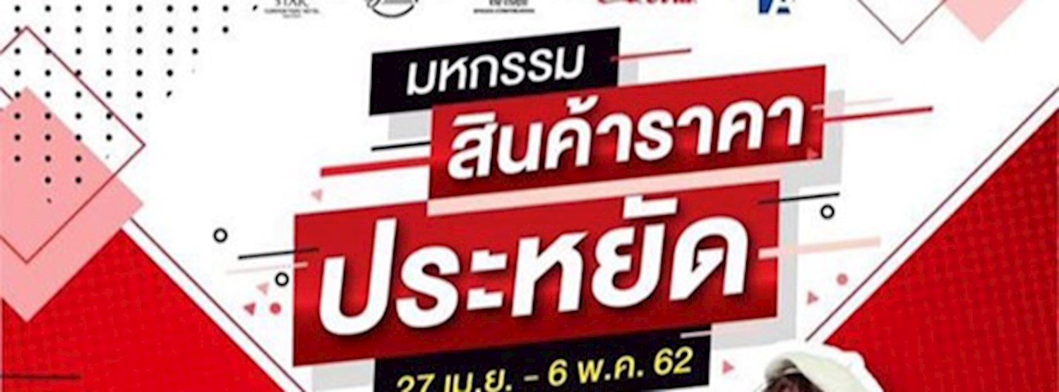 มหกรรมสินค้าราคาประหยัด Zipevent