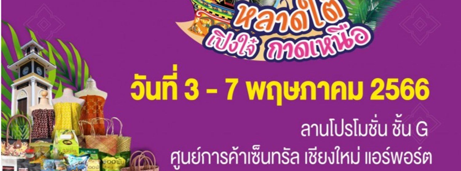 หลาดใต้ เปิงใจ๋ กาดเหนือ The Best of Southern Zipevent