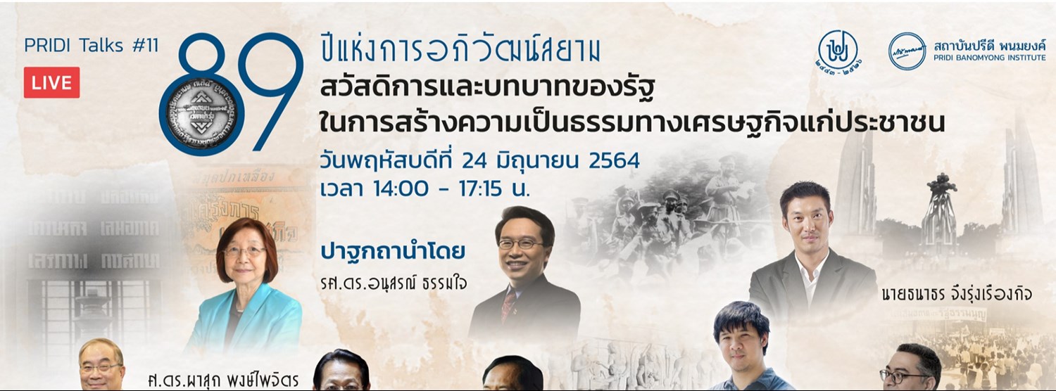 PRIDI Talks #11 "89 ปี แห่งการอภิวัฒน์สยาม: สวัสดิการและบทบาทของรัฐในการสร้างความเป็นธรรมทางเศรษฐกิจแก่ประชาชน" Zipevent