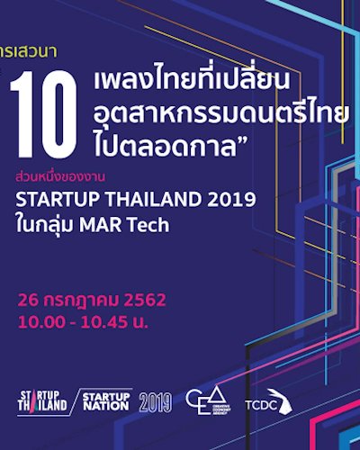 การเสวนา “10 เพลงไทยที่เปลี่ยนอุตสาหกรรมดนตรีไทยไปตลอดกาล”  ส่วนหนึ่งของงาน STARTUP THAILAND 2019 ในกลุ่ม MAR Tech Zipevent