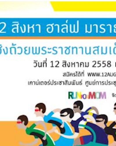 12 สิงหา ฮาล์ฟ มาราธอน กรุงเทพฯ 2015 Zipevent