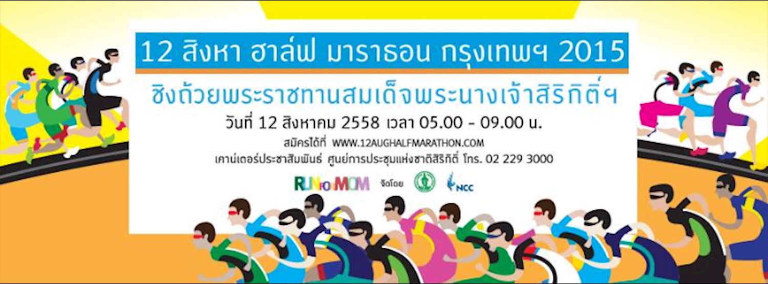 12 สิงหา ฮาล์ฟ มาราธอน กรุงเทพฯ 2015 Zipevent