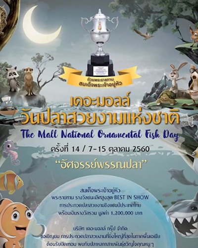 เดอะมอลล์ วันปลาสวยงามแห่งชาติ ครั้งที่ 14 "อัศจรรย์พรรณปลา" Zipevent