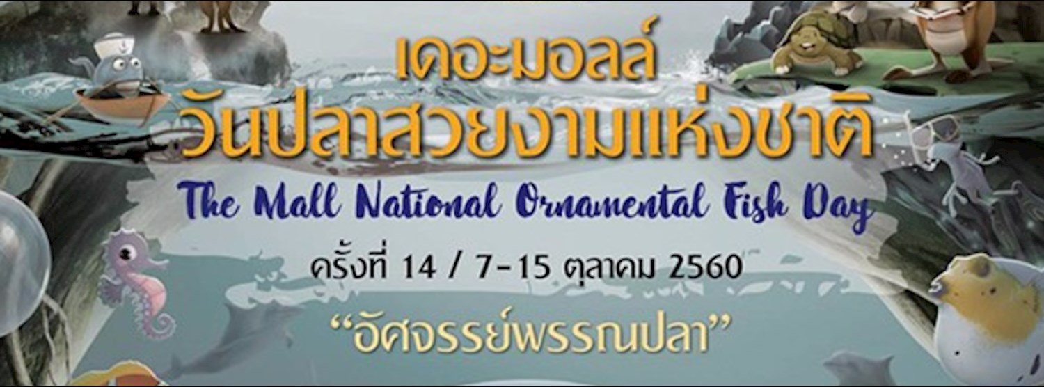 เดอะมอลล์ วันปลาสวยงามแห่งชาติ ครั้งที่ 14 "อัศจรรย์พรรณปลา" Zipevent