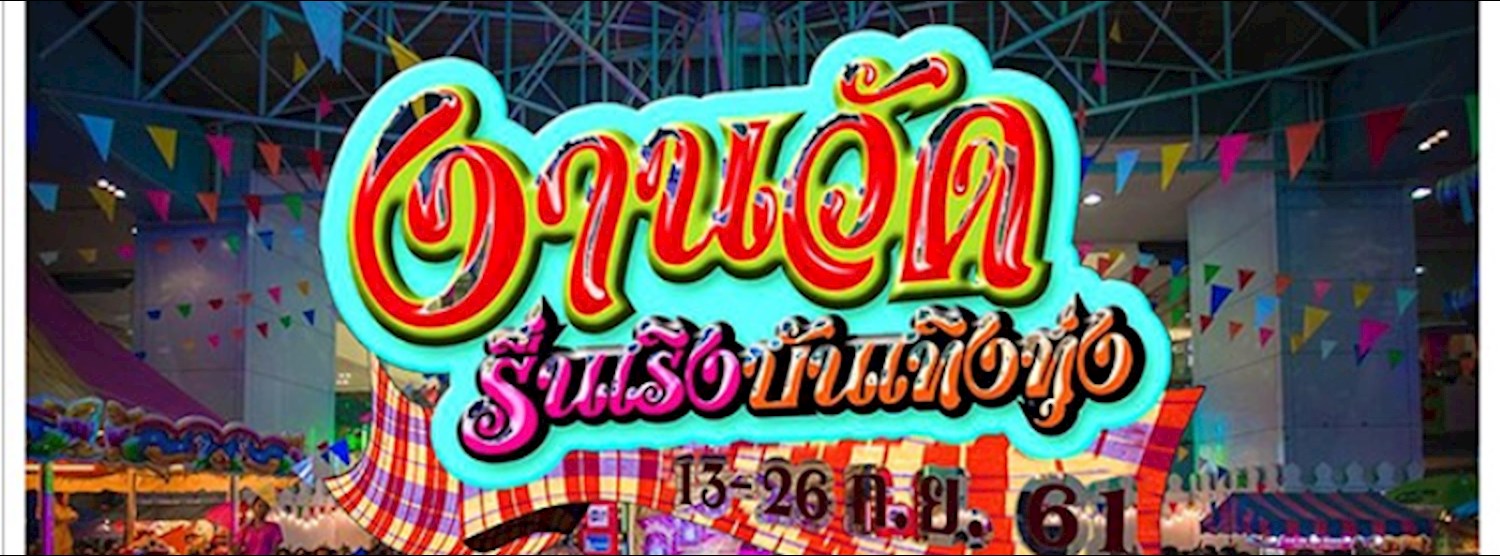 งานวัด รื่นเริง บันเทิงทุ่ง Zipevent