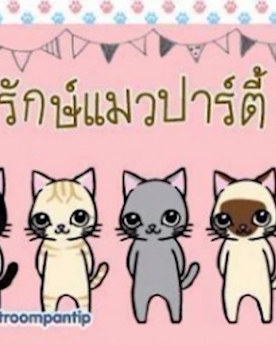 รักษ์แมวปาร์ตี้ งานนี้เหมียวมีบ้าน ตั้งฮั่วเส็ง ธนบุรี Zipevent