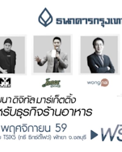 ดิจิทัล มาร์เก็ตติ้ง สำหรับธุรกิจร้านอาหาร Zipevent
