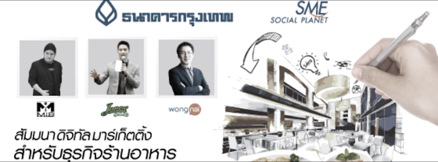 ดิจิทัล มาร์เก็ตติ้ง สำหรับธุรกิจร้านอาหาร Zipevent