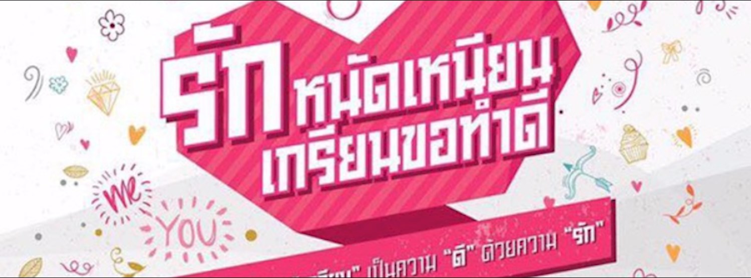 รักหนัดเหนียน เกรียนขอทำดี Zipevent