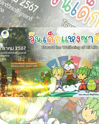 วันเด็กแห่งชาติ ปีที่ 5 @อุทยานธรรมชาติวิทยาสิรีรุกขชาติ Zipevent