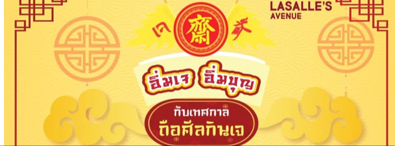 อิ่มเจ อิ่มบุญ กับเทศกาลถือศีลกินเจ Zipevent