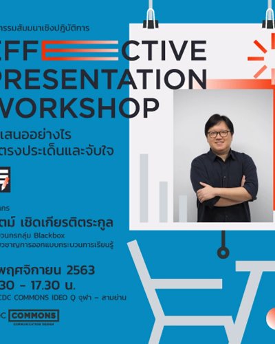 เวิร์กช็อป Effective Presentation นำเสนออย่างไรให้ตรงประเด็นและจับใจ Zipevent