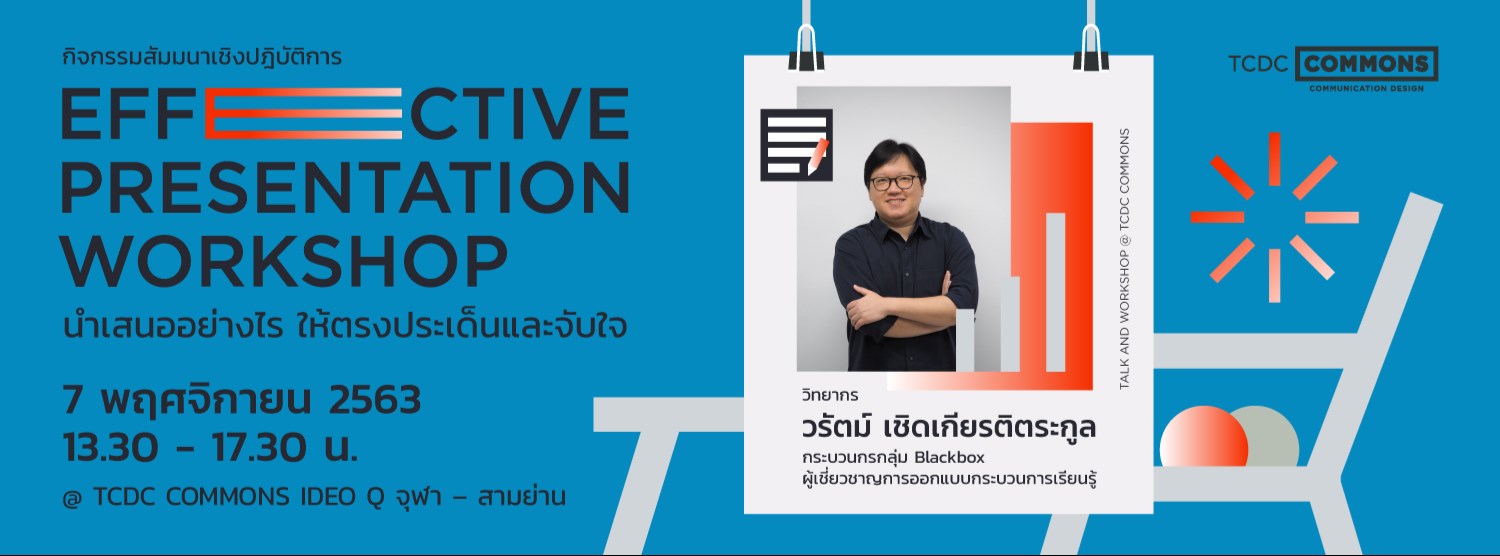 เวิร์กช็อป Effective Presentation นำเสนออย่างไรให้ตรงประเด็นและจับใจ Zipevent