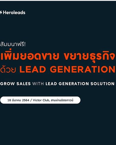 เพิ่มยอดขาย ขยายธุรกิจ ด้วย Lead Generation Zipevent
